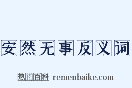 安然无事反义词是什么意思的图片